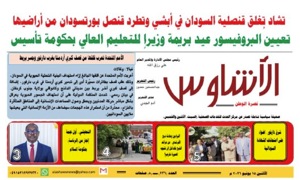 🗞️العدد (236) | صحيفة الأشاوس