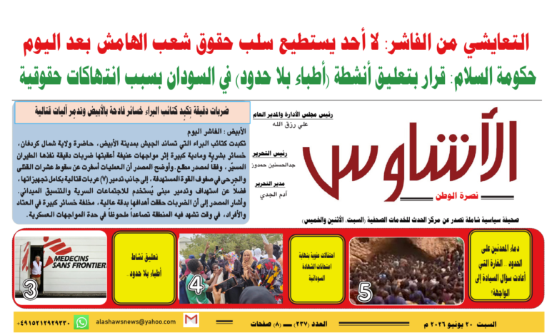 🗞️العدد (237) | صحيفة الأشاوس