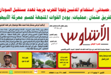 🗞️العدد (238) | صحيفة الأشاوس