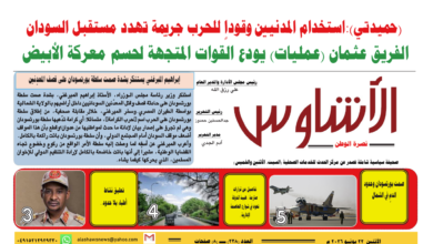 🗞️العدد (238) | صحيفة الأشاوس