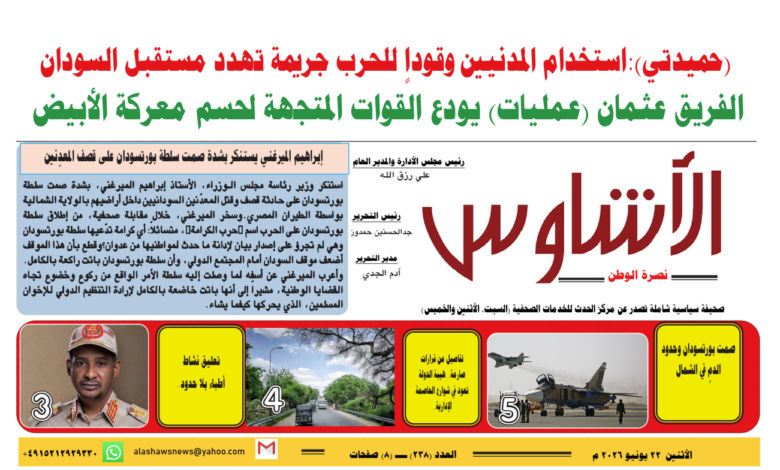 🗞️العدد (238) | صحيفة الأشاوس