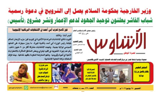 🗞️العدد (239) | صحيفة الأشاوس