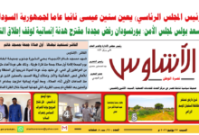 🗞️العدد (240) | صحيفة الأشاوس