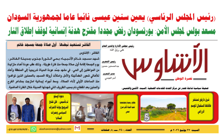 🗞️العدد (240) | صحيفة الأشاوس