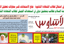 🗞️العدد (243) | صحيفة الأشاوس