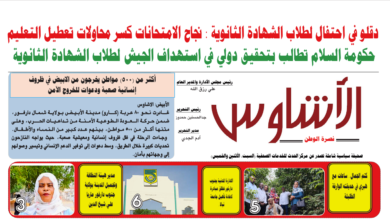 🗞️العدد (243) | صحيفة الأشاوس