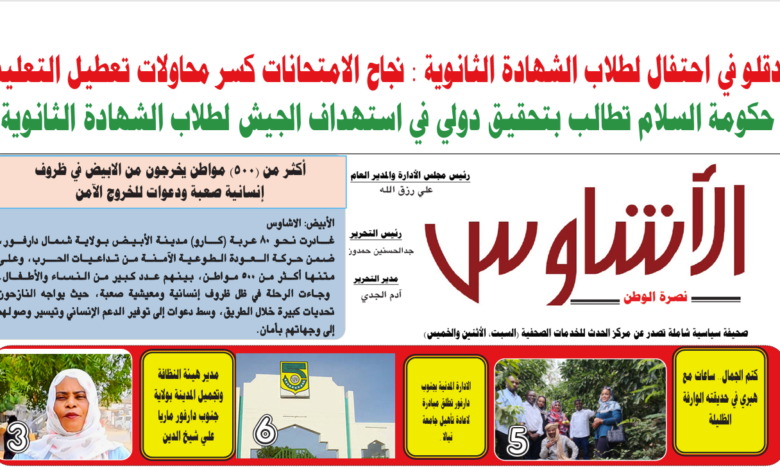 🗞️العدد (243) | صحيفة الأشاوس