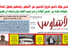 🗞️العدد (244) | صحيفة الأشاوس