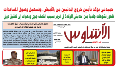 🗞️العدد (244) | صحيفة الأشاوس
