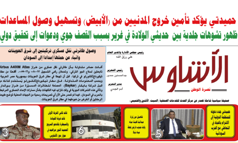 🗞️العدد (244) | صحيفة الأشاوس