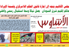 🗞️العدد (245) | صحيفة الأشاوس