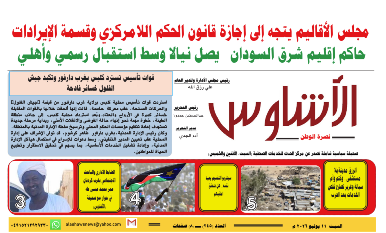 🗞️العدد (245) | صحيفة الأشاوس