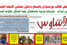 🗞️العدد (246) | صحيفة الأشاوس