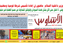 🗞️العدد (247) | صحيفة الأشاوس