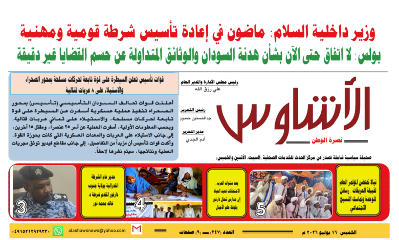 🗞️العدد (247) | صحيفة الأشاوس