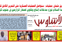 🗞️العدد (248) | صحيفة الأشاوس