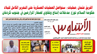 🗞️العدد (248) | صحيفة الأشاوس