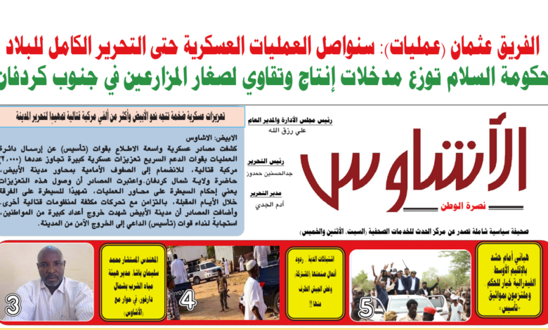 🗞️العدد (248) | صحيفة الأشاوس
