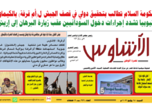 🗞️العدد (249) | صحيفة الأشاوس