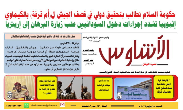 🗞️العدد (249) | صحيفة الأشاوس