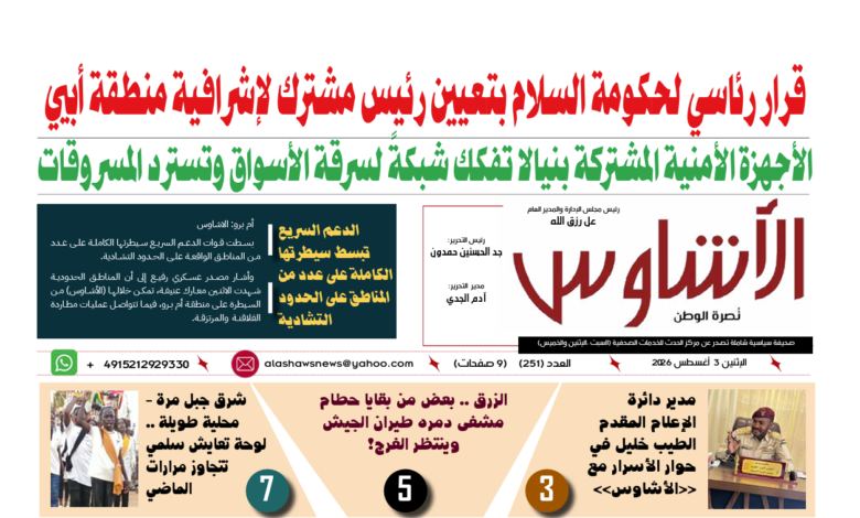🗞️العدد (251) | صحيفة الأشاوس
