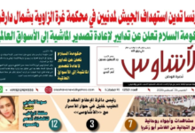 🗞️العدد (252) | صحيفة الأشاوس