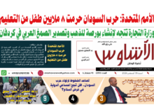 🗞️العدد (253) | صحيفة الأشاوس