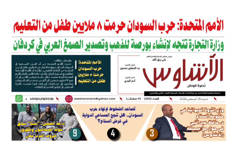 🗞️العدد (253) | صحيفة الأشاوس