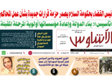 🗞️العدد (254) | صحيفة الأشاوس