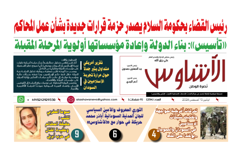 🗞️العدد (254) | صحيفة الأشاوس