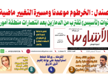 🗞️العدد (256) | صحيفة الأشاوس