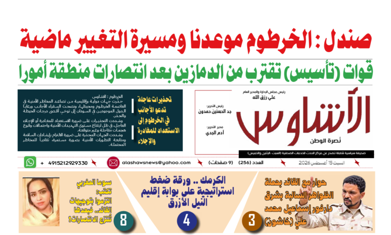 🗞️العدد (256) | صحيفة الأشاوس