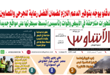 🗞️العدد (257) | صحيفة الأشاوس