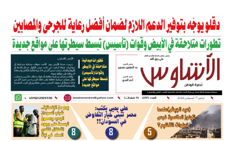 🗞️العدد (257) | صحيفة الأشاوس