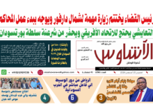 🗞️العدد (258) | صحيفة الأشاوس