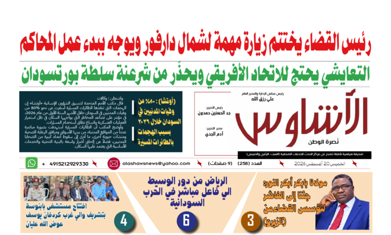 🗞️العدد (258) | صحيفة الأشاوس