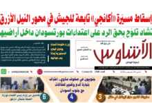 🗞️العدد (260) | صحيفة الأشاوس
