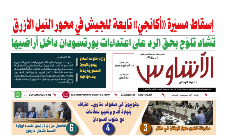 🗞️العدد (260) | صحيفة الأشاوس