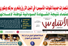 🗞️العدد (261) | صحيفة الأشاوس