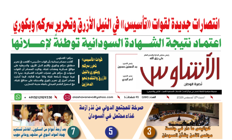 🗞️العدد (261) | صحيفة الأشاوس