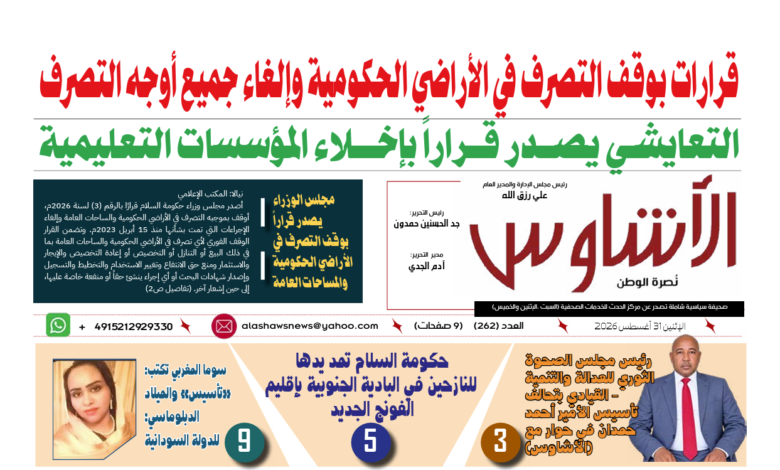 🗞️العدد (262) | صحيفة الأشاوس