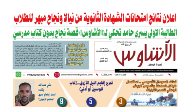 🗞️العدد (263) | صحيفة الأشاوس