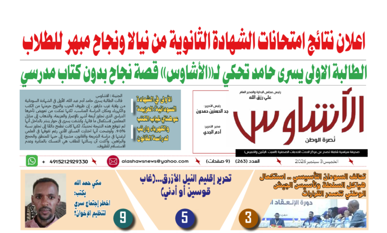 🗞️العدد (263) | صحيفة الأشاوس