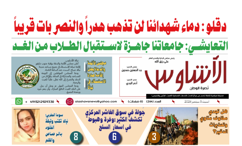 🗞️العدد (264) | صحيفة الأشاوس
