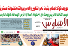 🗞️العدد (265) | صحيفة الأشاوس