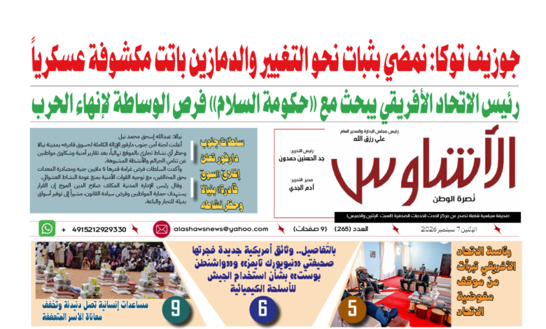 🗞️العدد (265) | صحيفة الأشاوس