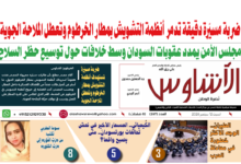 🗞️العدد (267) | صحيفة الأشاوس