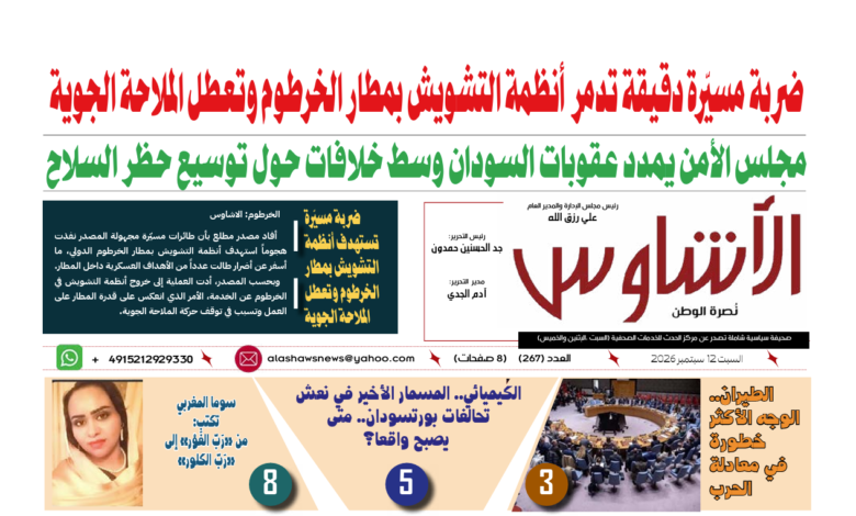 🗞️العدد (267) | صحيفة الأشاوس