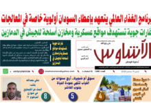 🗞️العدد (268) | صحيفة الأشاوس