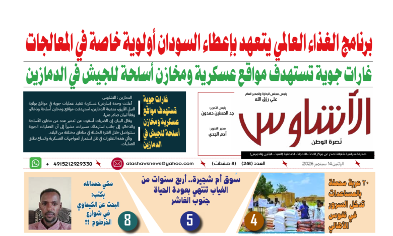 🗞️العدد (268) | صحيفة الأشاوس